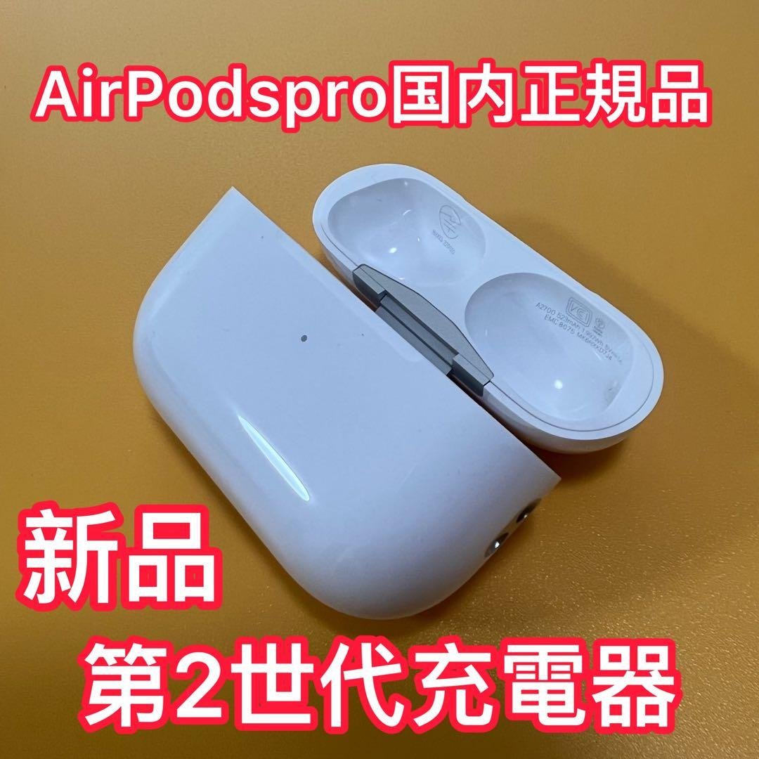 Apple純正　AirPods Pro 第2世代　充電ケース　エアーポッズ　プロ