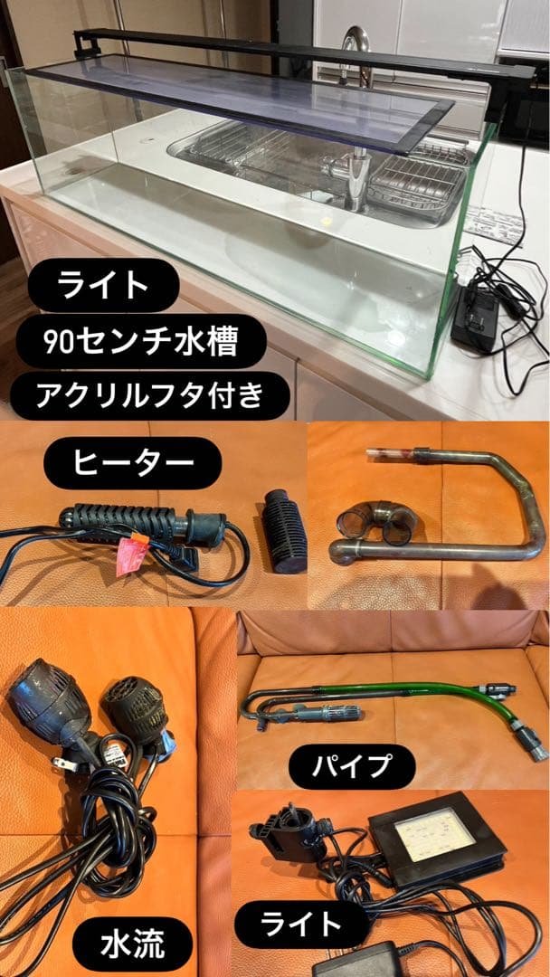 90センチ水槽セット アクリルフタ ヒーター ライト