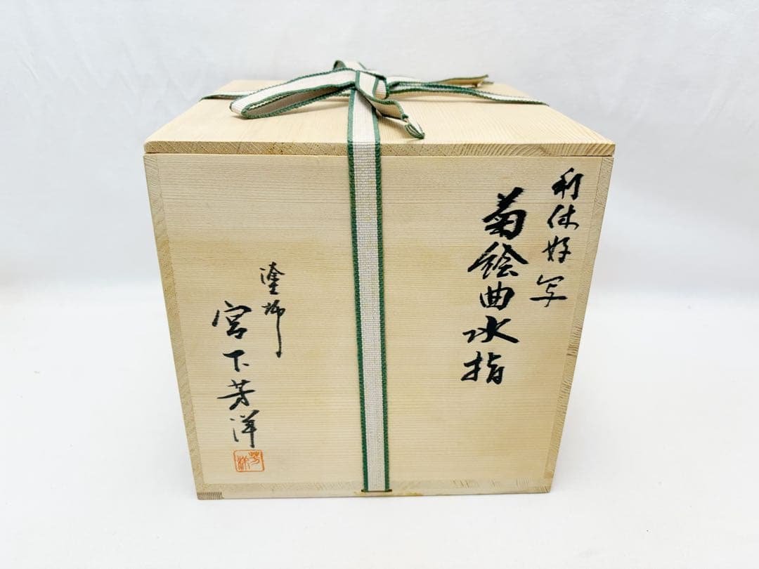 未使用 茶道具 塗師 宮下芳洋作 利休好写 菊絵曲水指 曲げわっぱ 木工芸共箱