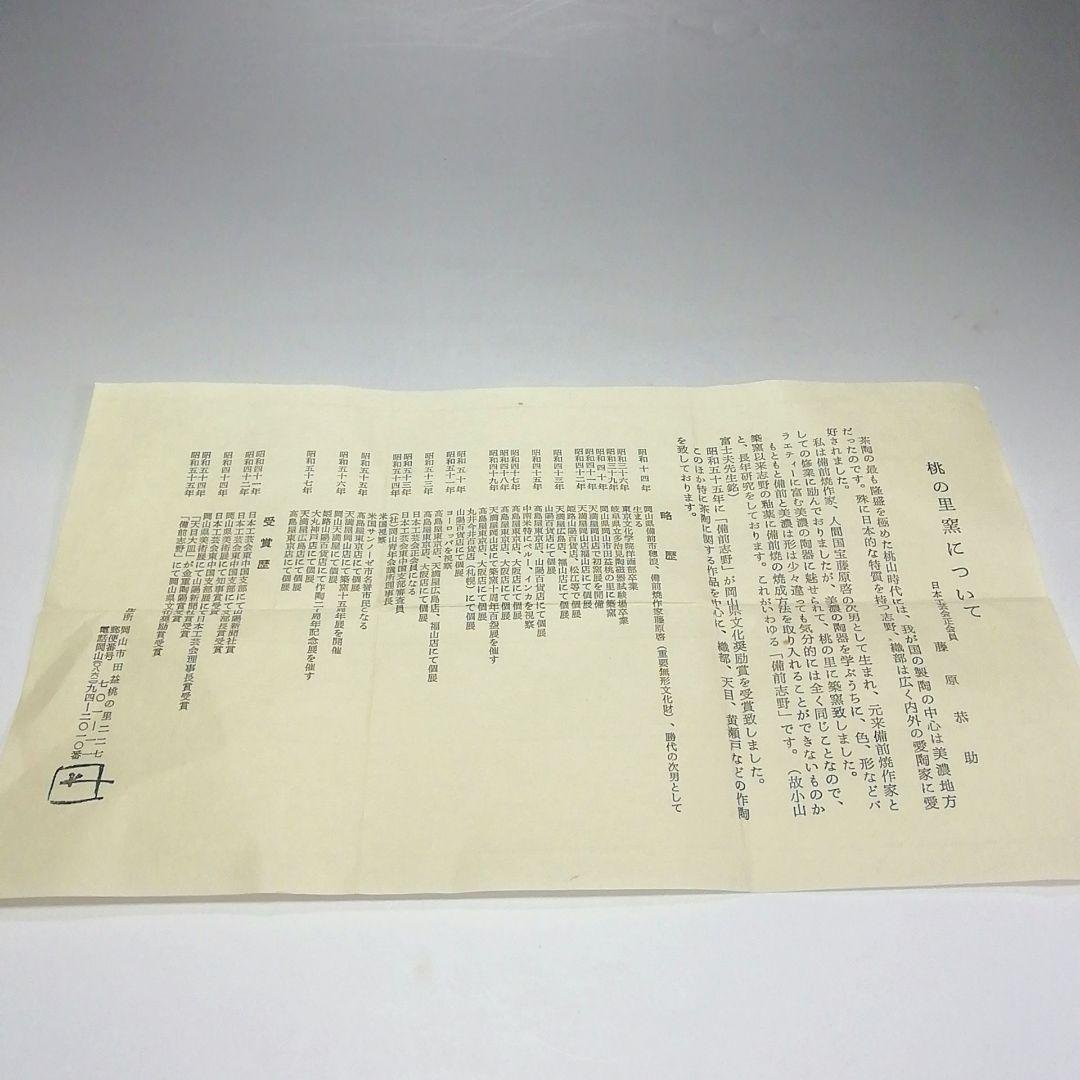 Ｓ４６５　水指　『備前志野水指』『藤原恭助作』　共箱　茶道具