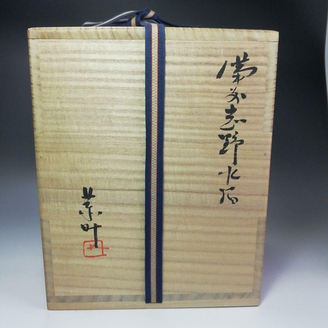 Ｓ４６５　水指　『備前志野水指』『藤原恭助作』　共箱　茶道具