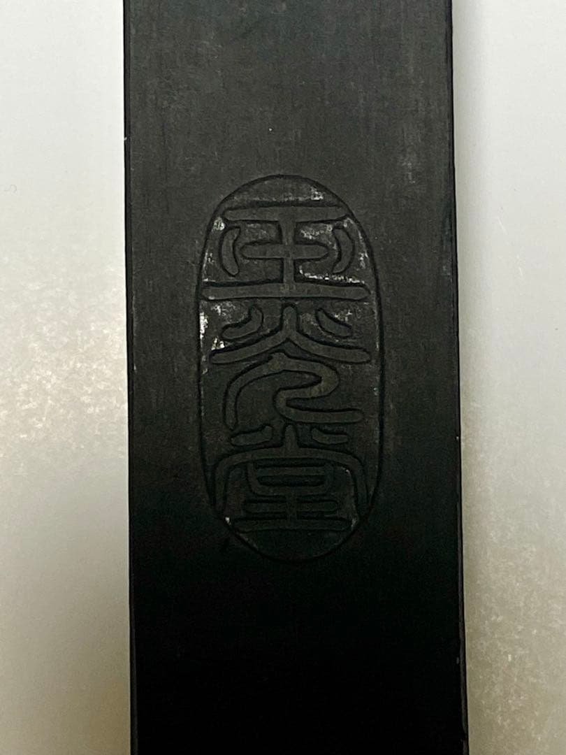油煙墨 玉光堂　墨12本セット