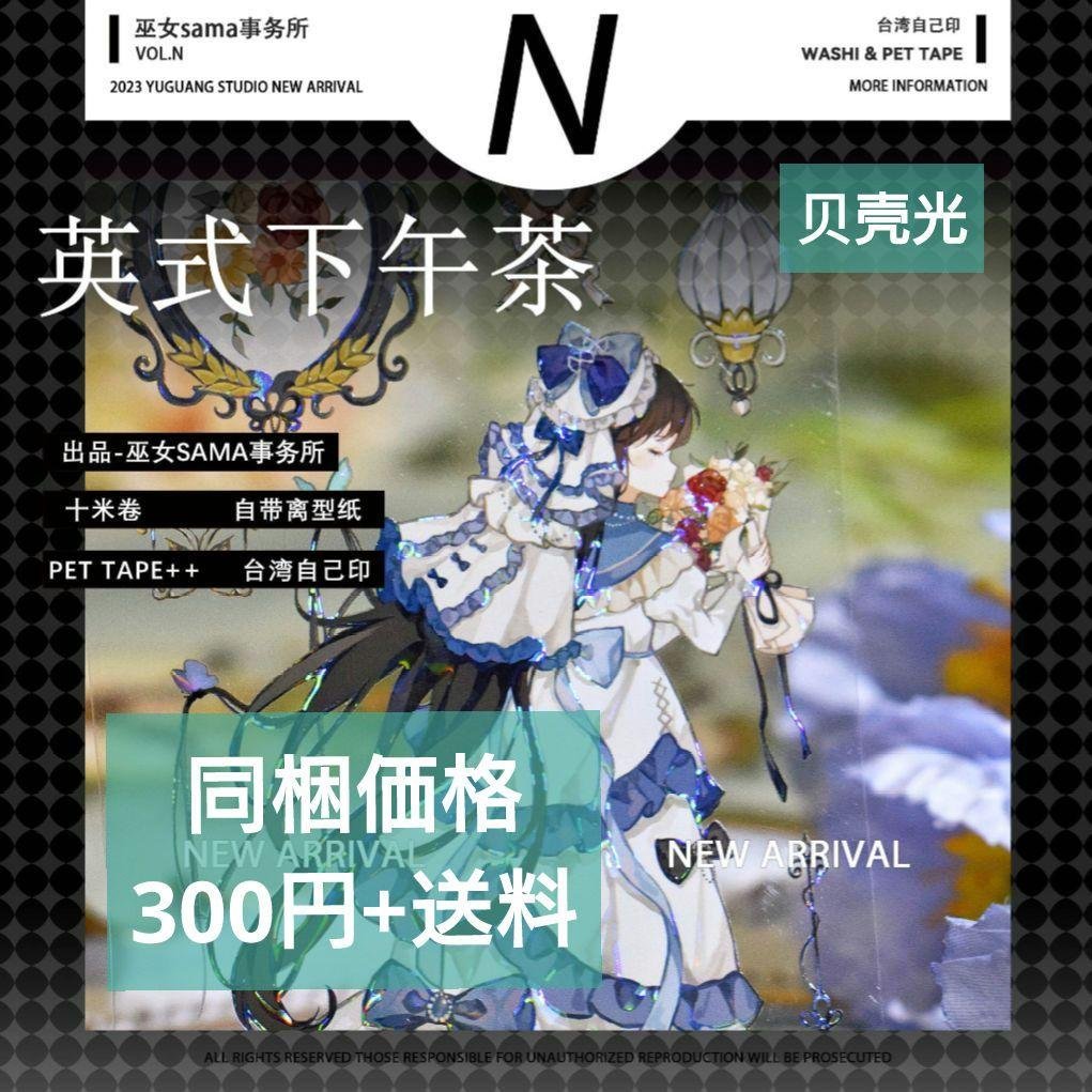 ✩残１✩J603＃英式下午茶(贝壳光)巫女sama切り売り海外人物マステ女の子