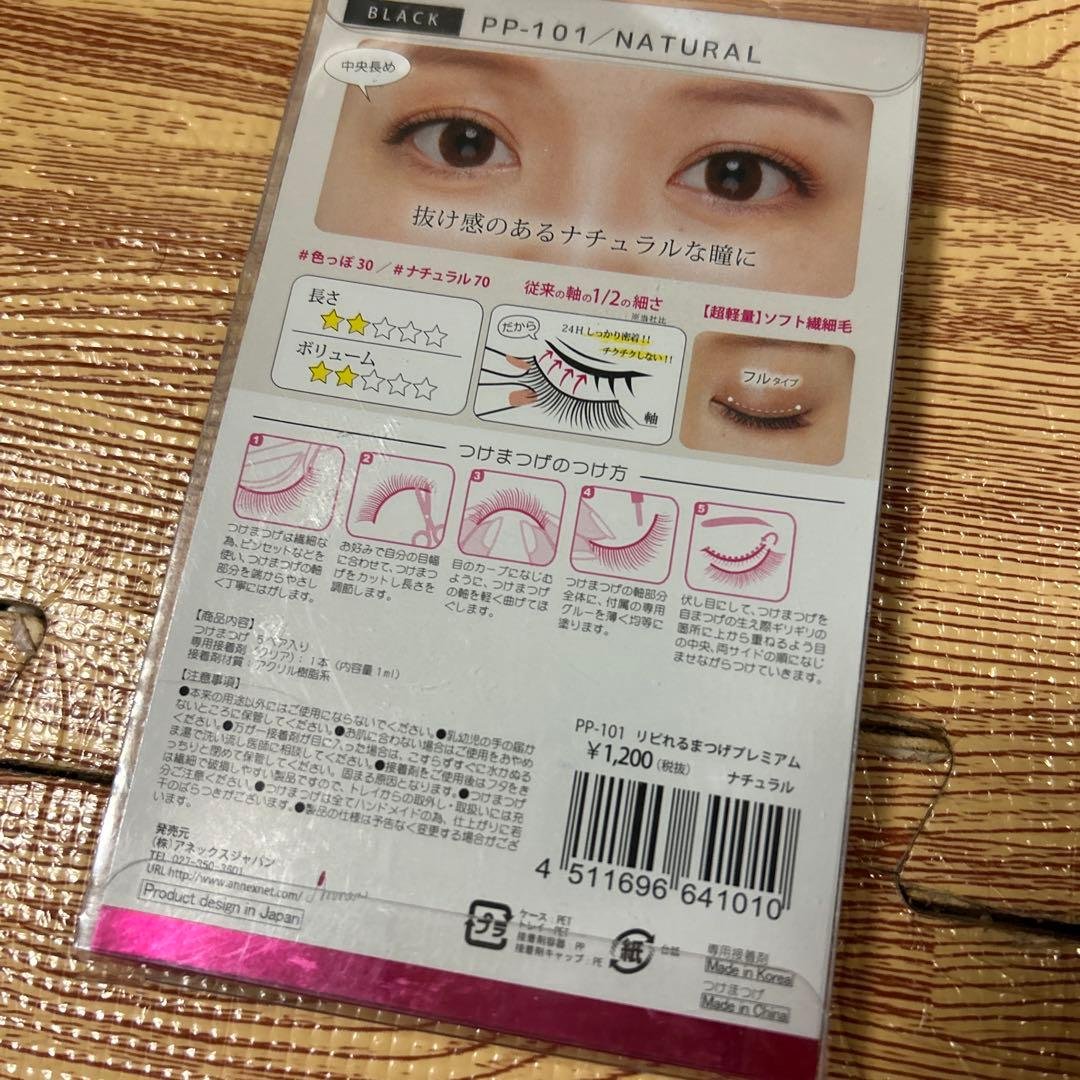 リピれるまつげプレミアム　ナチュラル　pp-101 ブラック