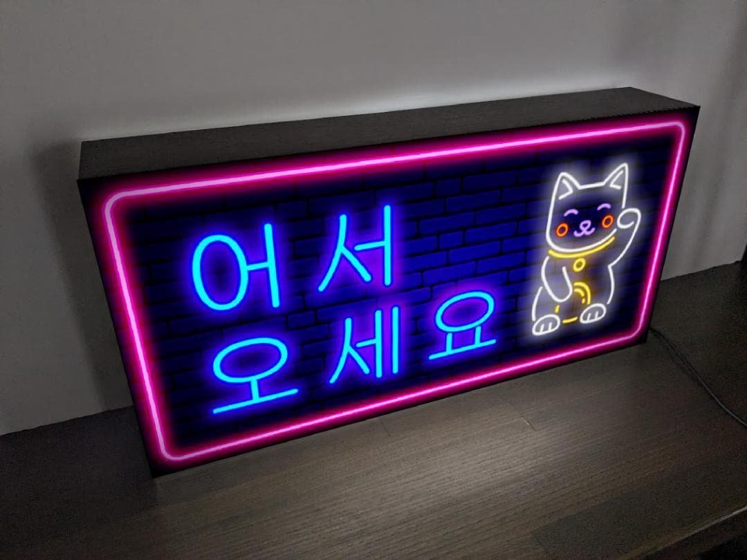 【Lサイズ】いらっしゃいませ ハングル 韓国語 看板 置物 雑貨 ライトBOX