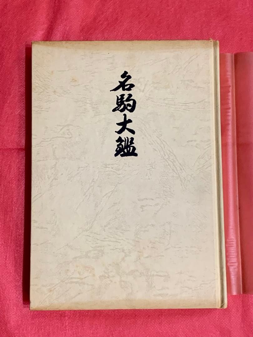 熊澤良尊著 名駒大鑑