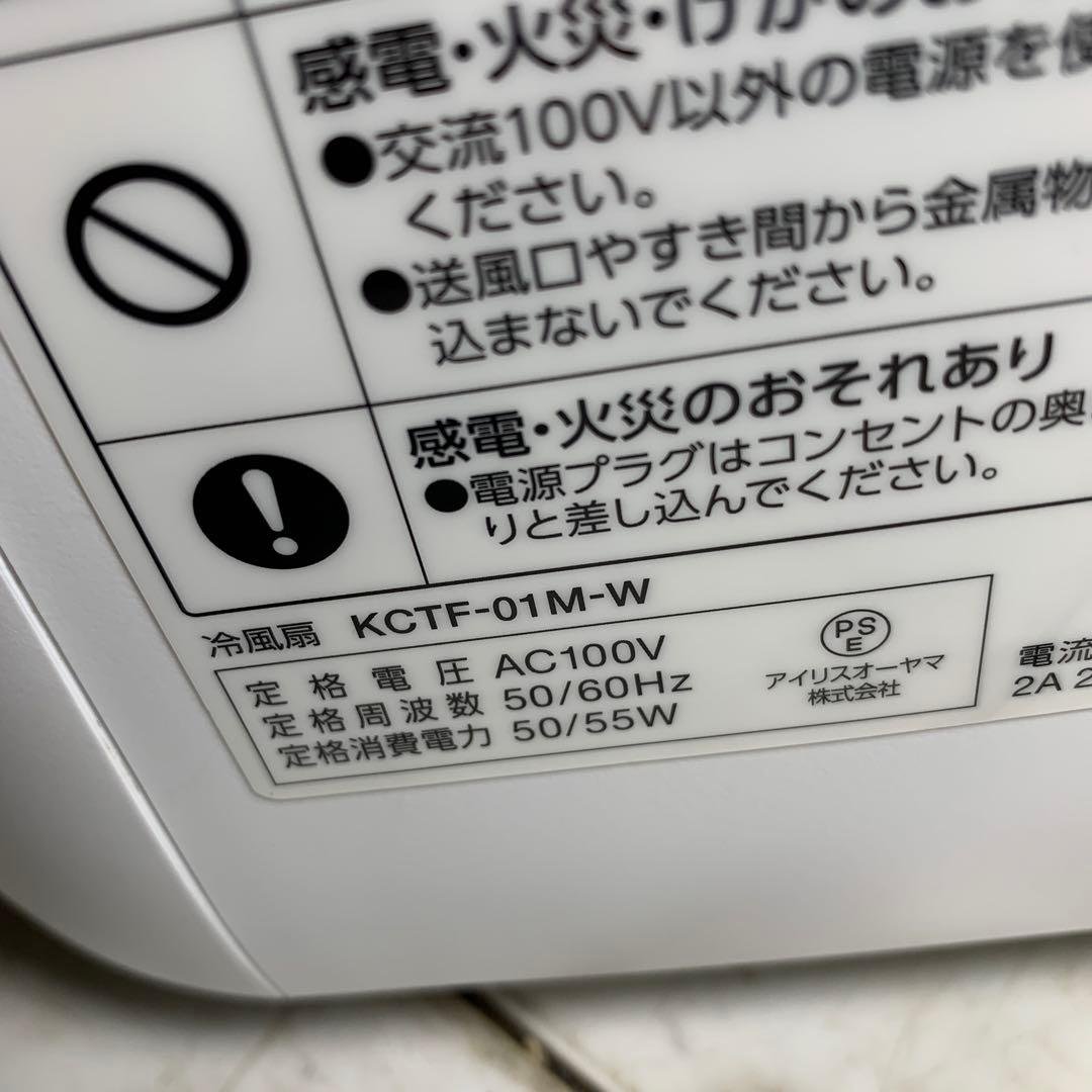 アイリスオーヤマ　冷風扇　KCTF-01M-W