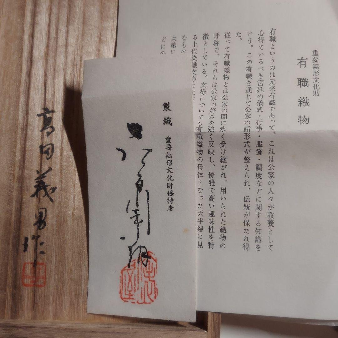 未使用❗【宮中御用達】【高田義男】有職織物　懐紙入れ
