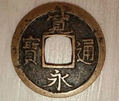 寛永通宝　エラー