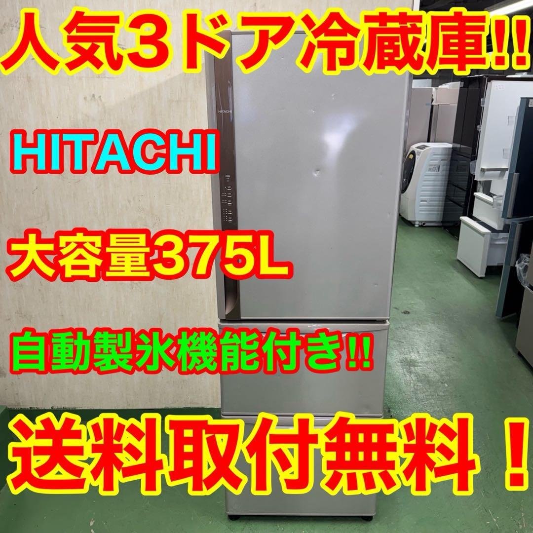 228 日立　大型冷蔵庫　375L 300L強　小型　家庭用　右開き　自動製氷