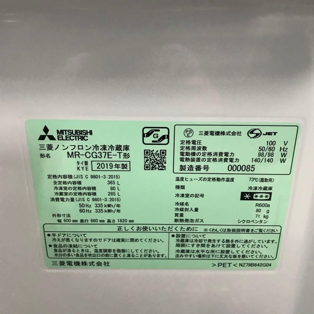 【美品】三菱ノンフロン冷凍冷蔵庫　MR-CG37E-T　２０１９年 H