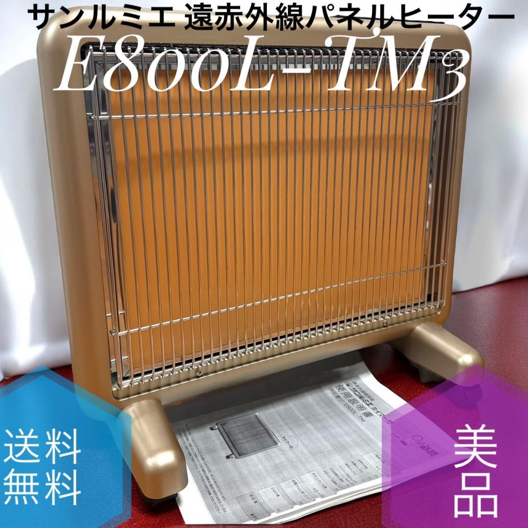 美品 サンルミエ E800L-TM3 遠赤外線暖房器 タイマー付 パネルヒーター